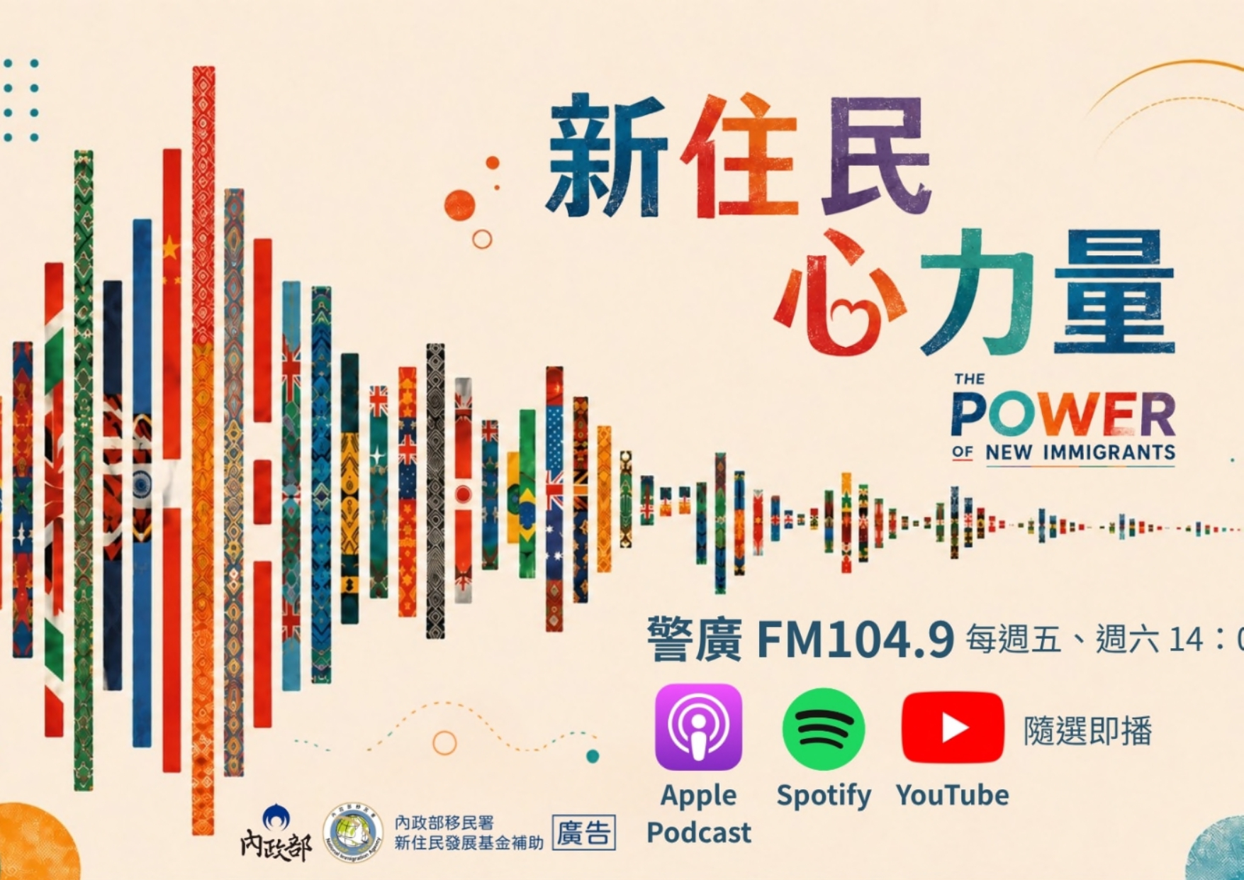 為保障新住民媒體近用權，委外製播新住民多元文化廣播節目