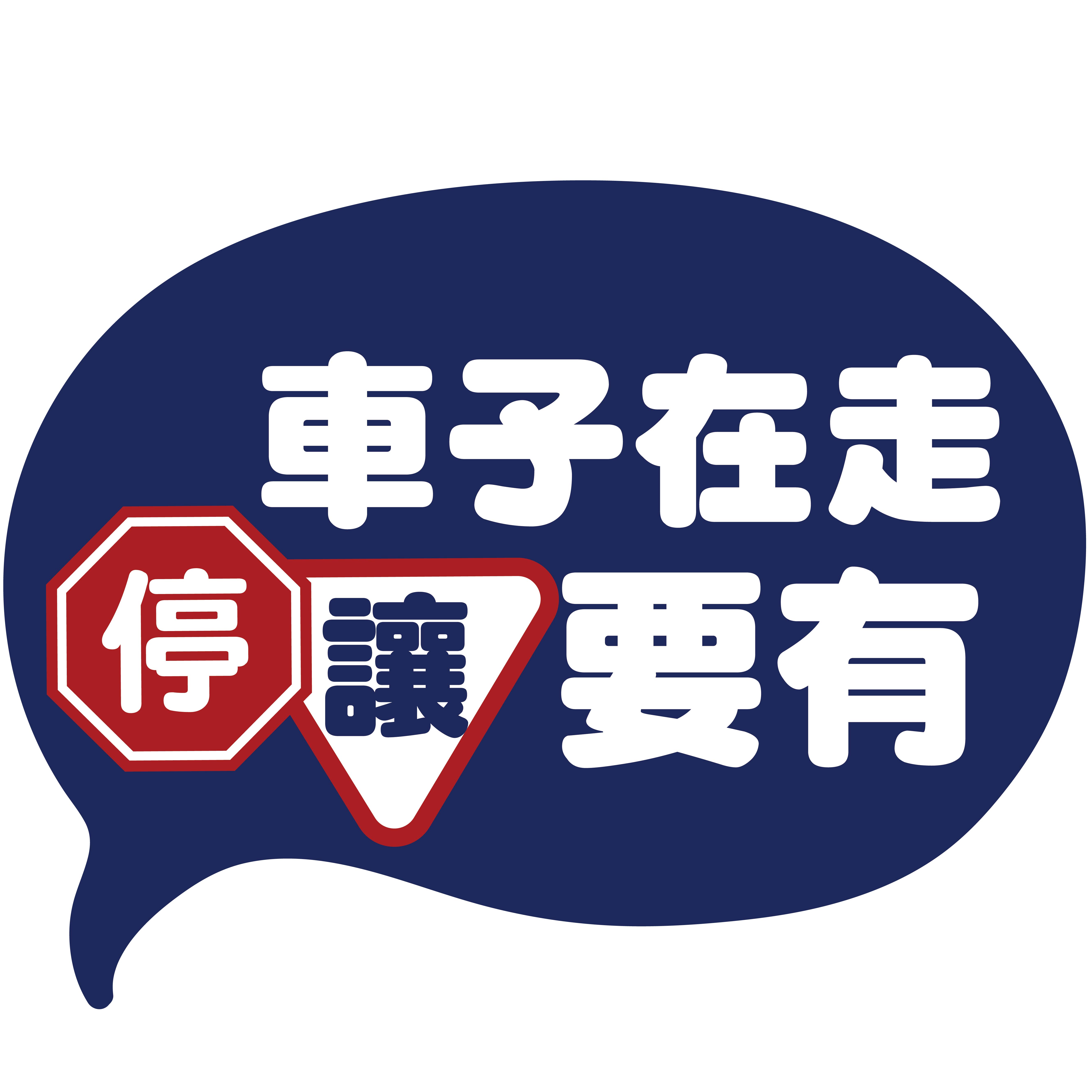 基隆港交通安全宣導標語