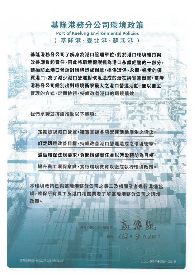 基隆港務分公司環境政策(基隆港、臺北港、蘇澳港)-中文版