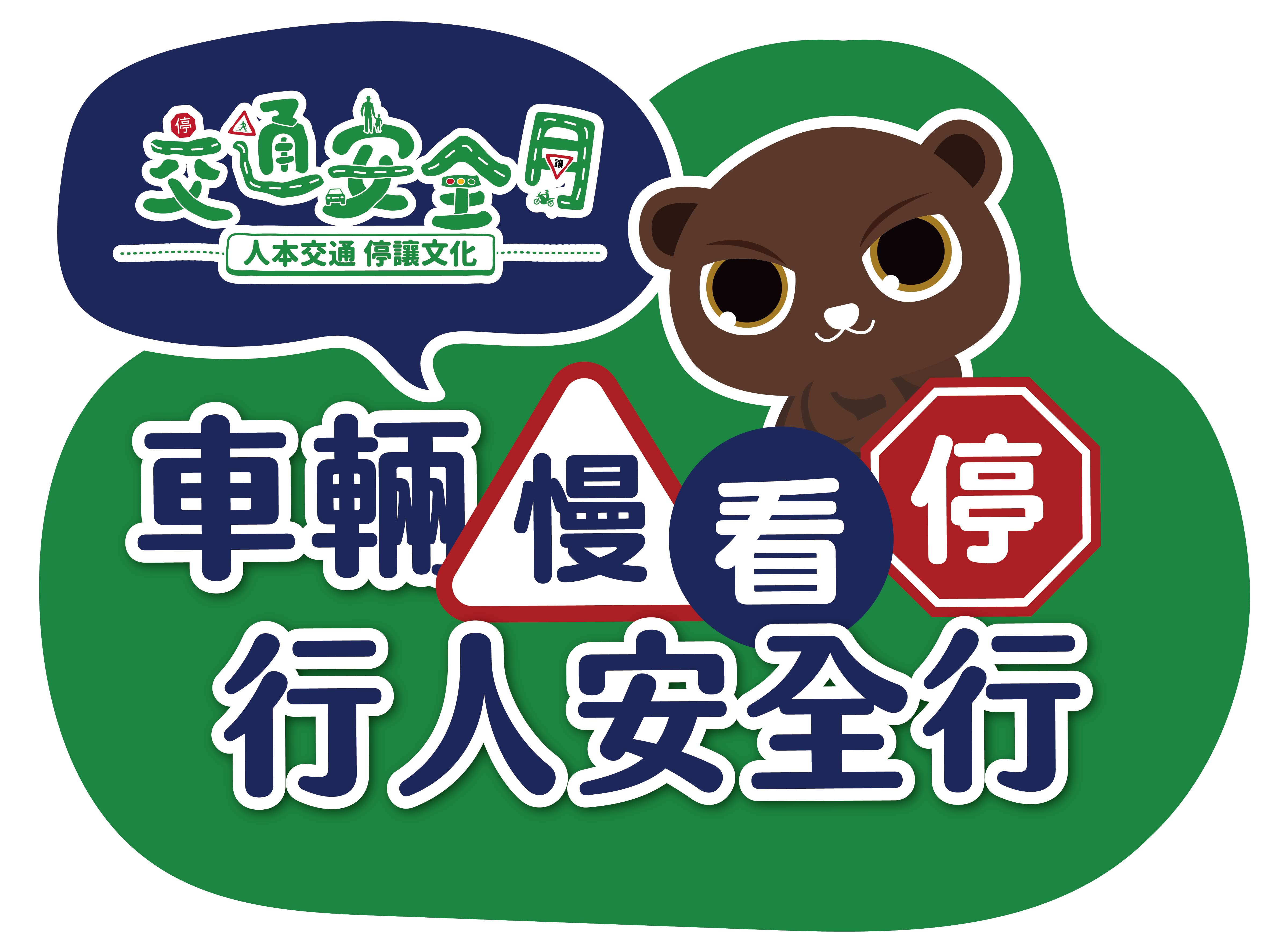 基隆港交通安全宣導標語